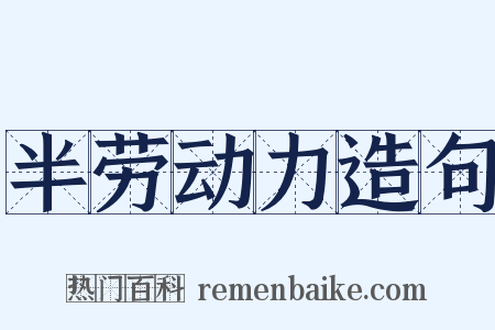 半劳动力造句是什么意思的图片